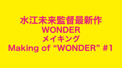 WONDER メイキング Making of“ WONDER” #1